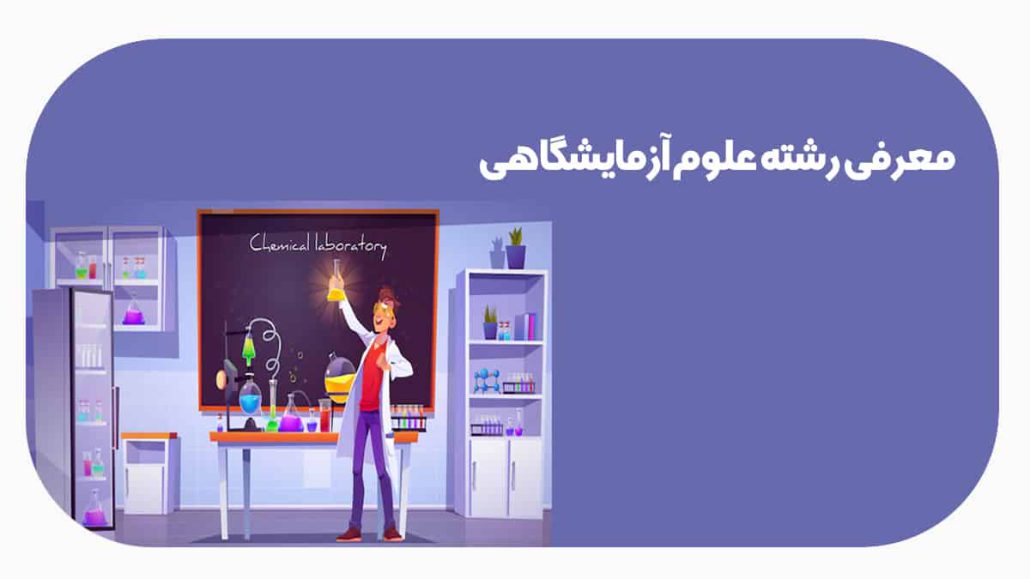 معرفی رشته علوم آزمایشگاهی رشد بوک