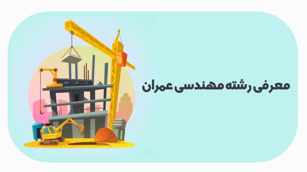 معرفی رشته مهندسی عمران رشد بوک