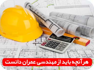 هر آنچه باید رشته مهندسی عمران بدانیم