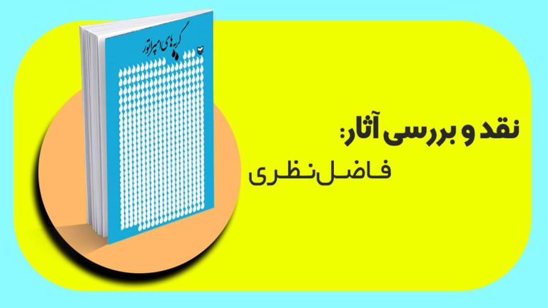 تحلیل آثار فاضل نظری