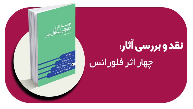 نقد و بررسی کتاب چهار اثر فلورانس اسکاول شین