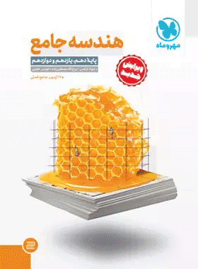 خرید کتاب هندسه جامع مهر و ماه کتاب رشد