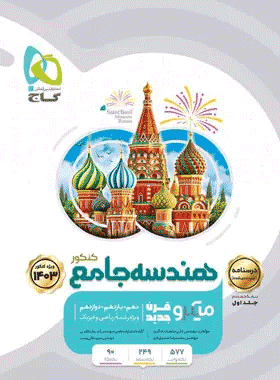 کتاب هندسه جامع میکرو درسنامه کتاب رشد