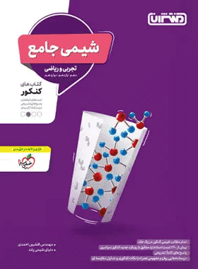 شیمی جامع کنکور منتشران کتاب رشد