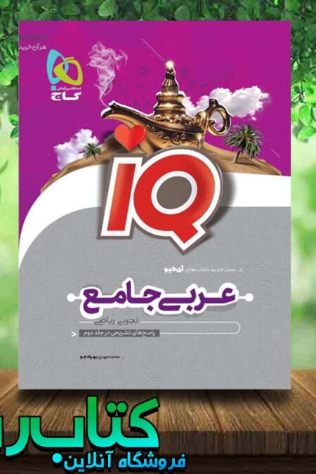 کتاب عربی جامع iq گاج جلد اول کتاب رشد