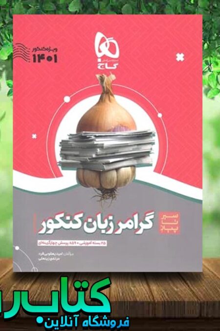 کتاب گرامر زبان انگلیسی سیر تا پیاز گاج کتاب رشد