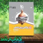 کتاب واژگان جامع کنکور سری سیر تا پیاز گاج کتاب رشد کتاب واژگان جامع کنکور سری سیر تا پیاز گاج کتاب رشد