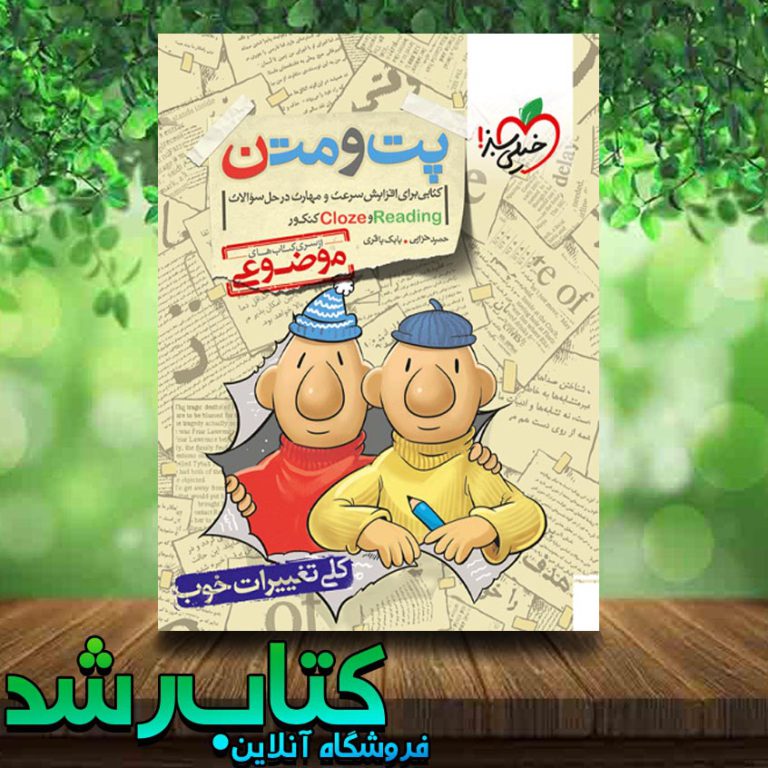 کتاب پت و متن جامع کنکور خیلی سبز کتاب رشد