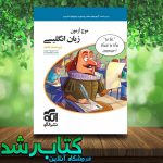کتاب زبان جامع موج آزمون انتشارات نشر الگو کتاب رشد کتاب زبان جامع موج آزمون انتشارات نشر الگو کتاب رشد