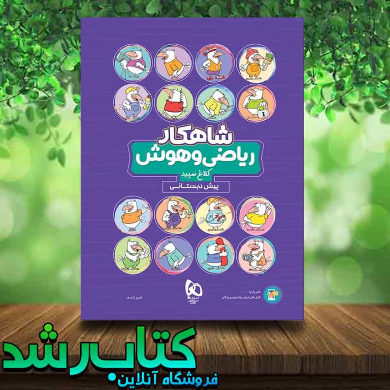 کتاب ریاضی و هوش پیش دبستانی سری شاهکار انتشارات کلاغ سپید