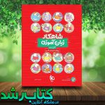 کتاب زبان آموزی پیش دبستانی سری شاهکار انتشارات کلاغ سپید کتاب زبان آموزی پیش دبستانی سری شاهکار انتشارات کلاغ سپید