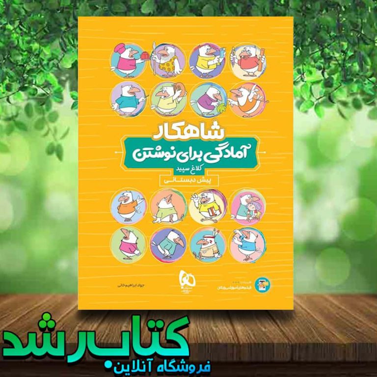 کتاب آمادگی برای نوشتن پیش دبستانی سری شاهکار انتشارات کلاغ سپید