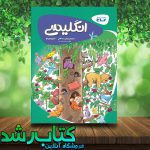 کتاب زبان انگلیسی پیش دبستانی سری کارپوچینو انتشارات گاج کتاب زبان انگلیسی پیش دبستانی سری کارپوچینو انتشارات گاج