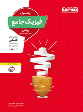 کتاب فیزیک جامع کنکور ریاضی جلد اول انتشارات منتشران کتاب رشد