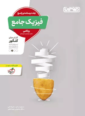 کتاب فیزیک جامع کنکور ریاضی جلد دوم انتشارات منتشران