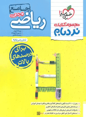 کتاب ریاضی جامع نردبام خیلی سبز