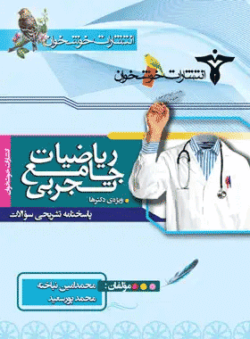 کتاب ریاضی تجربی جامع کنکور جلد دوم انتشارات خوشخوان کتاب رشد