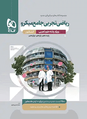 کتاب ریاضی جامع تجربی کنکور میکرو جلد دوم انتشارات گاج کتاب رشد