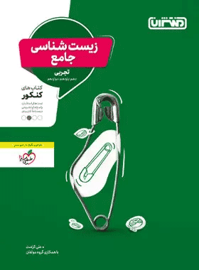 کتاب زیست شناسی جامع کنکور انتشارات منتشران