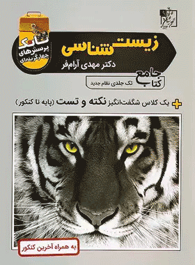 کتاب تانک زیست شناسی جامع کنکور انتشارات تخته سیاه کتاب رشد