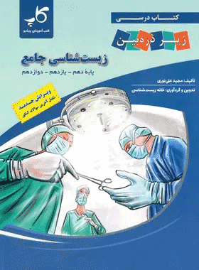 کتاب درسی زیست جامع زیر ذزه بین