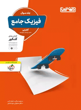 کتاب فیزیک جامع کنکور تجربی انتشارات منتشران کتاب رشد
