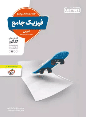 کتاب فیزیک جامع کنکور تجربی جلد دوم انتشارات منتشران کتاب رشد