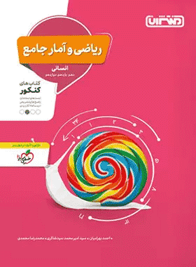 کتاب ریاضی و آمار جامع کنکور رشته انسانی انتشارات منتشران کتاب رشد
