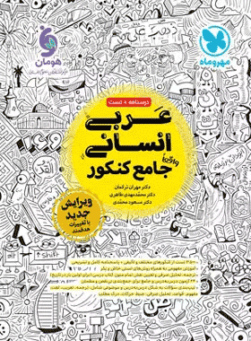کتاب عربی جامع انسانی مهروماه