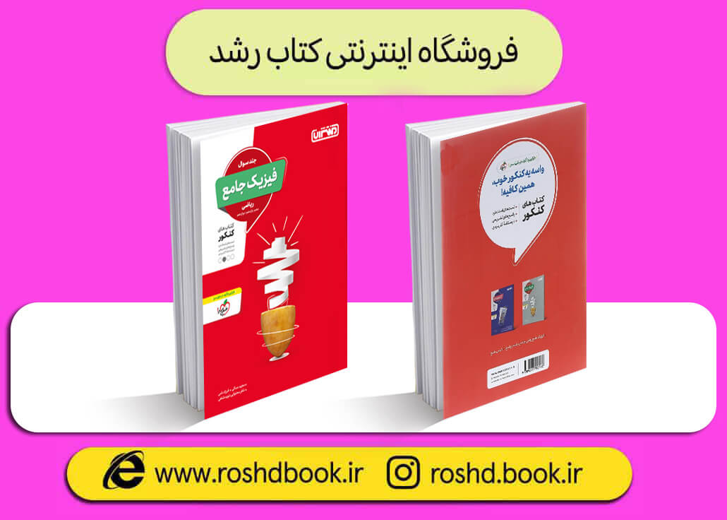 کتاب فیزیک جامع ریاضی منتشران