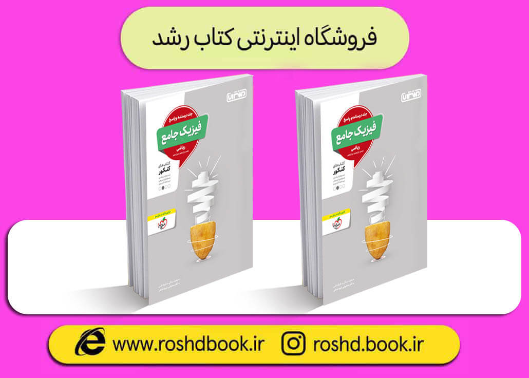 کتاب فیزیک جامع ریاضی جلد دوم منتشران