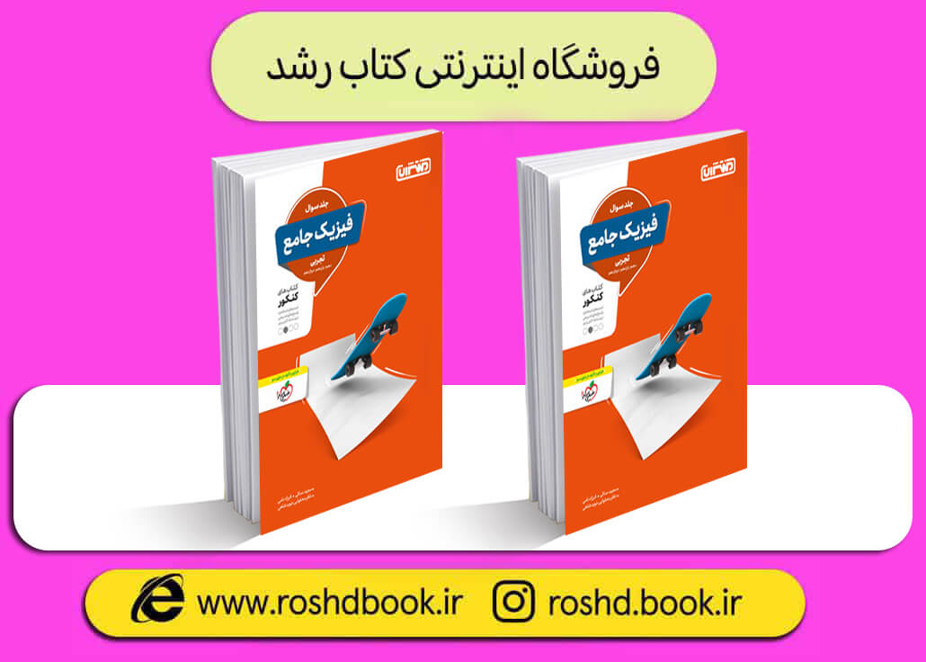 کتاب فیزیک جامع تجربی منتشران