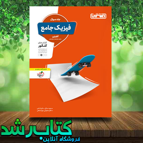 کتاب فیزیک جامع کنکور تجربی انتشارات منتشران کتاب رشد