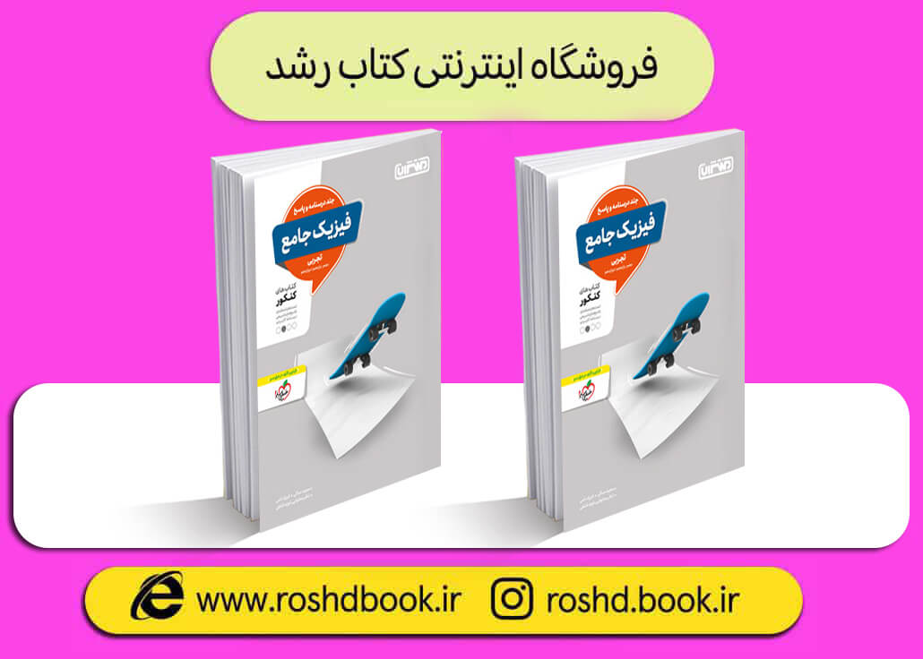 کتاب فیزیک جامع تجربی منتشران جلد دوم