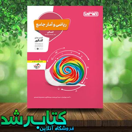 کتاب ریاضی و آمار جامع کنکور رشته انسانی انتشارات منتشران کتاب رشد