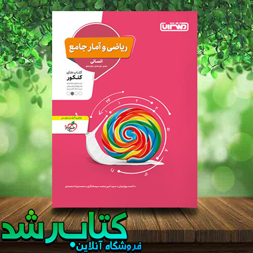 کتاب ریاضی و آمار جامع کنکور رشته انسانی انتشارات منتشران کتاب رشد