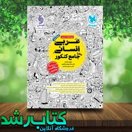 کتاب عربی جامع انسانی مهروماه