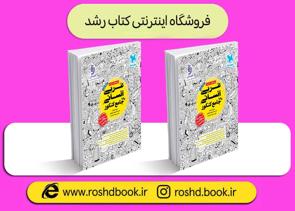 کتاب عربی جامع انسانی مهروماه