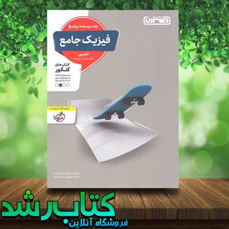 کتاب فیزیک جامع کنکور تجربی جلد دوم انتشارات منتشران کتاب رشد