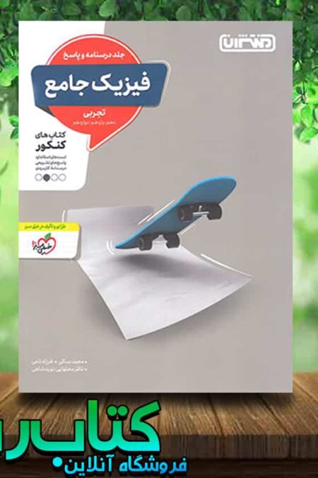 کتاب فیزیک جامع کنکور تجربی جلد دوم انتشارات منتشران کتاب رشد