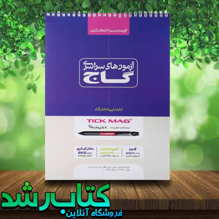 پاسخ برگ 100 برگ گاج کتاب رشد