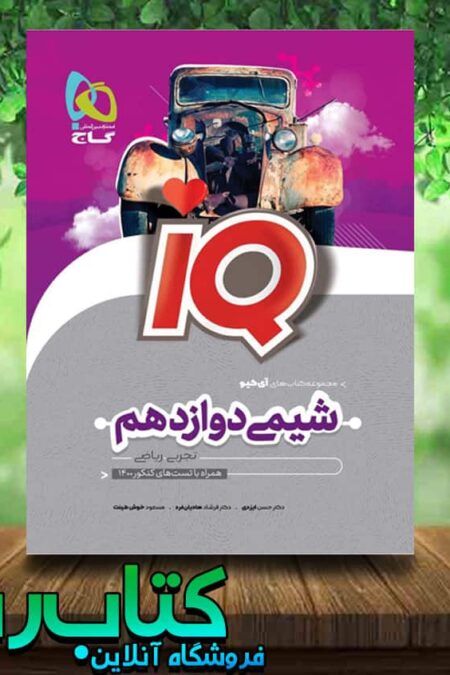 کتاب شیمی دوازدهم iQ انتشارات گاج کتاب رشد