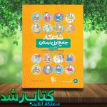 کتاب جامع اول دبستان سری شاهکار جلد دوم انتشارات کلاغ سپید کتاب جامع اول دبستان سری شاهکار جلد دوم انتشارات کلاغ سپید