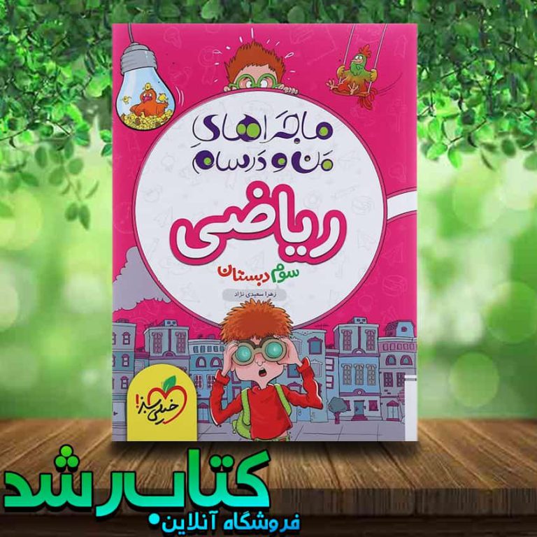 کتاب ریاضی سوم دبستان سری ماجرا های من و درسام انتشارات خیلی سبز