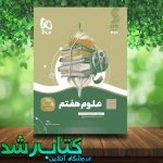 کتاب علوم هفتم سری سیر تا پیاز انتشارات گاج