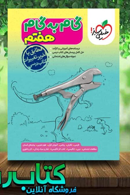 کتاب گام به گام هفتم انتشارات خیلی سبز