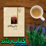 کتاب بانی و کلاید