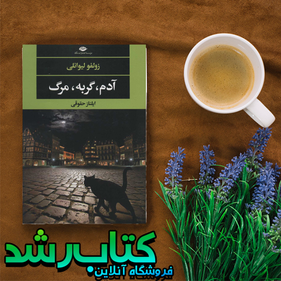 کتاب آدم،گربه،مرگ