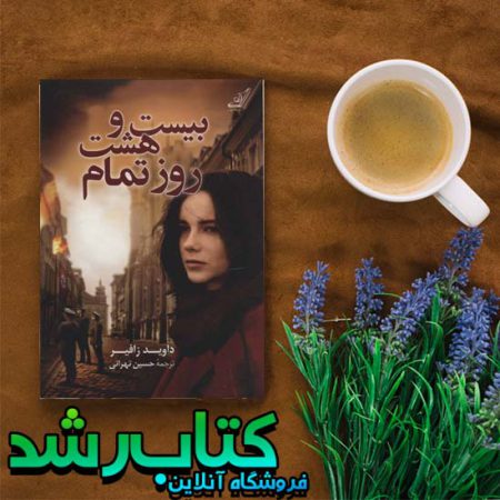 کتاب بیست و هشت روز تمام
