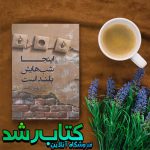 کتاب اینجا شب هایش بلند است کتاب اینجا شب هایش بلند است